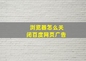 浏览器怎么关闭百度网页广告