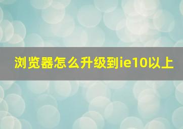 浏览器怎么升级到ie10以上