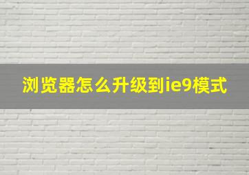 浏览器怎么升级到ie9模式