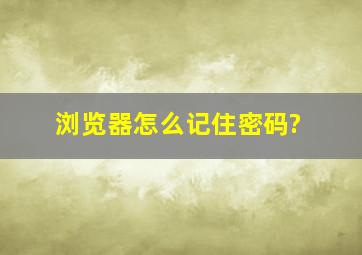 浏览器怎么记住密码?