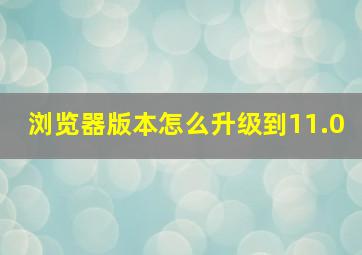 浏览器版本怎么升级到11.0