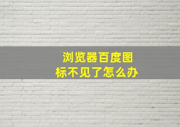 浏览器百度图标不见了怎么办