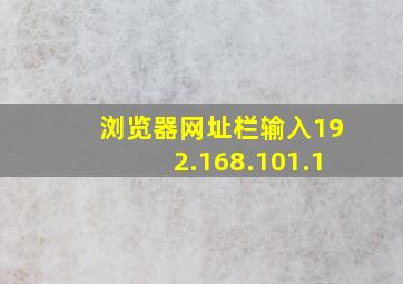 浏览器网址栏输入192.168.101.1