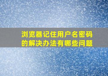 浏览器记住用户名密码的解决办法有哪些问题