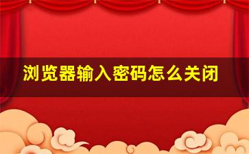 浏览器输入密码怎么关闭