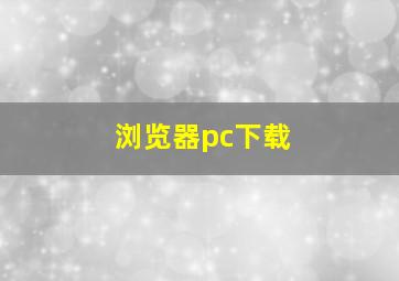 浏览器pc下载