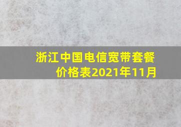 浙江中国电信宽带套餐价格表2021年11月