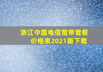 浙江中国电信宽带套餐价格表2021版下载