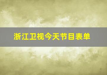 浙江卫视今天节目表单