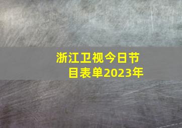 浙江卫视今日节目表单2023年