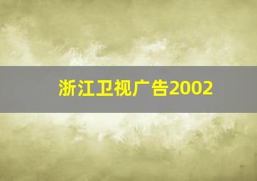 浙江卫视广告2002