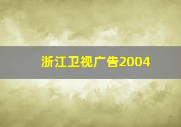 浙江卫视广告2004