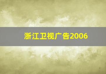 浙江卫视广告2006