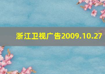 浙江卫视广告2009.10.27