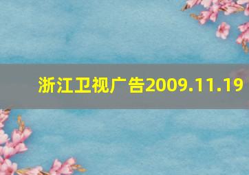 浙江卫视广告2009.11.19