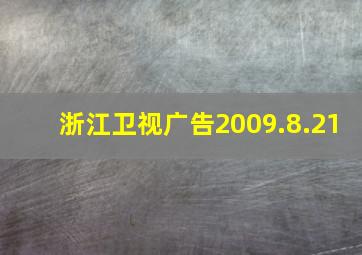 浙江卫视广告2009.8.21