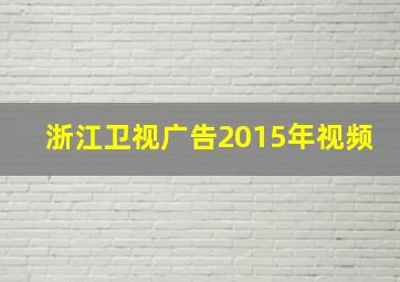 浙江卫视广告2015年视频