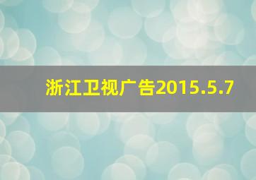 浙江卫视广告2015.5.7