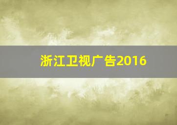 浙江卫视广告2016