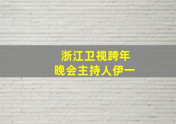 浙江卫视跨年晚会主持人伊一