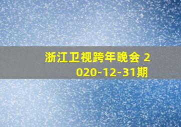 浙江卫视跨年晚会 2020-12-31期