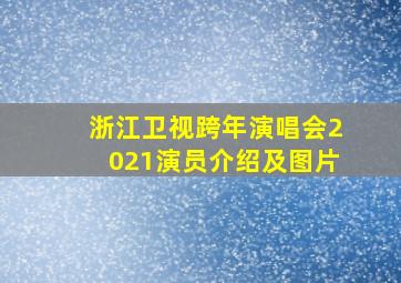 浙江卫视跨年演唱会2021演员介绍及图片