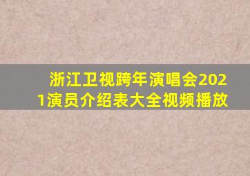 浙江卫视跨年演唱会2021演员介绍表大全视频播放