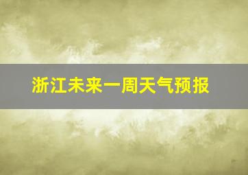 浙江未来一周天气预报