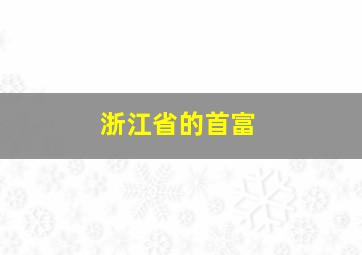 浙江省的首富