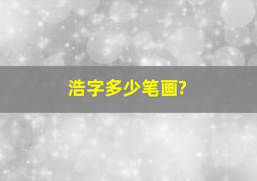 浩字多少笔画?