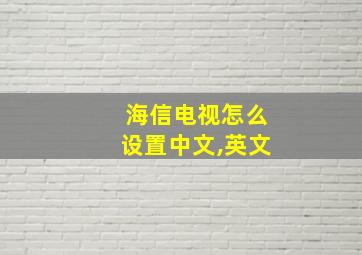 海信电视怎么设置中文,英文