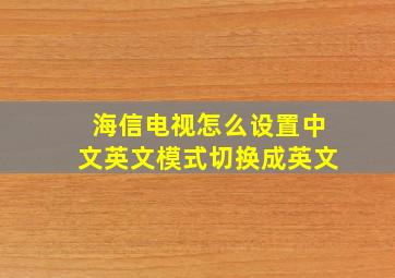 海信电视怎么设置中文英文模式切换成英文