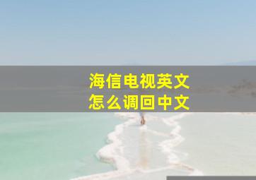 海信电视英文怎么调回中文