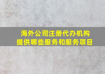 海外公司注册代办机构提供哪些服务和服务项目