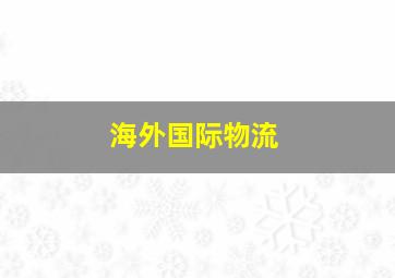 海外国际物流