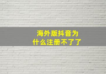 海外版抖音为什么注册不了了