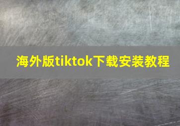 海外版tiktok下载安装教程