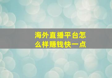 海外直播平台怎么样赚钱快一点