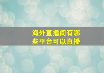 海外直播间有哪些平台可以直播