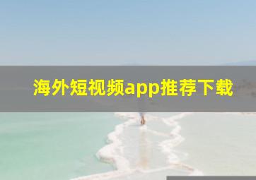 海外短视频app推荐下载