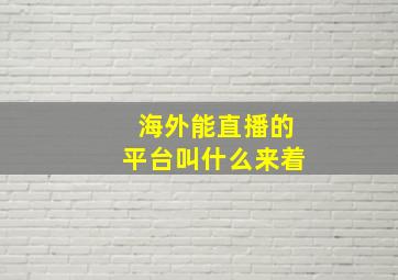 海外能直播的平台叫什么来着