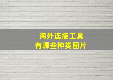 海外连接工具有哪些种类图片