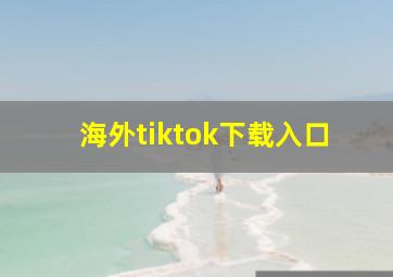 海外tiktok下载入口