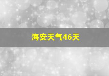 海安天气46天