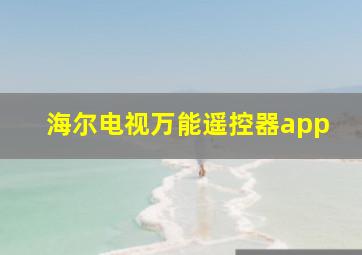 海尔电视万能遥控器app