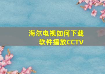 海尔电视如何下载软件播放CCTV