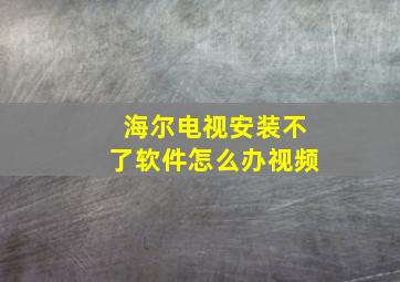 海尔电视安装不了软件怎么办视频