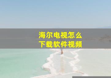 海尔电视怎么下载软件视频