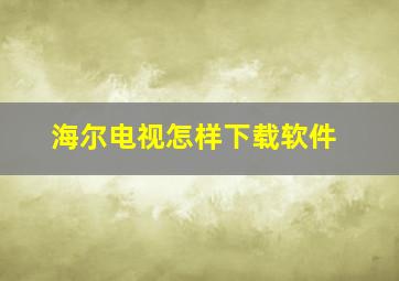 海尔电视怎样下载软件