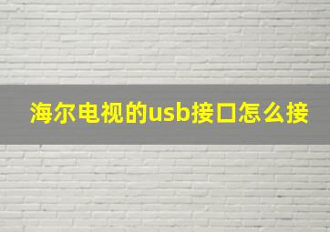 海尔电视的usb接口怎么接